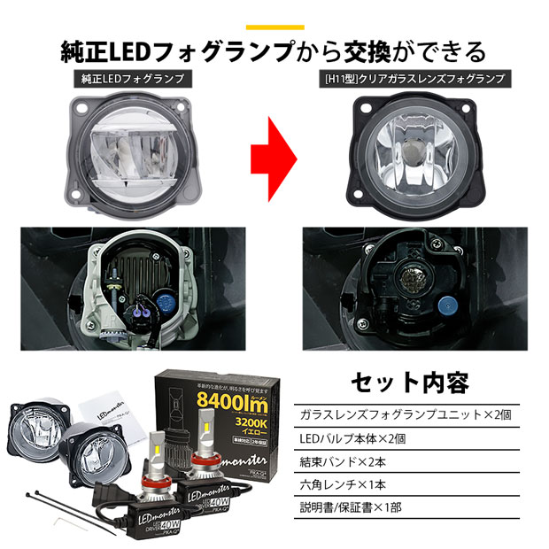 専用 単 H11 led トヨタ・ダイハツ車 純正 対応 LED MONSTER L8400 クリア