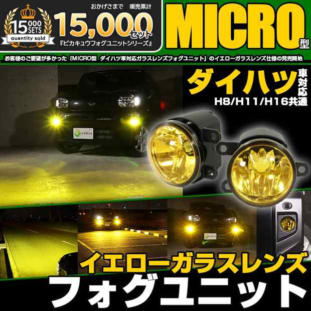 単 ダイハツ純正 MICRO対応 イエローガラスレンズフォグランプユニット LEDフォグランプと交換可能 防水 バルブ別売　H8 H11 H16 44-L-1