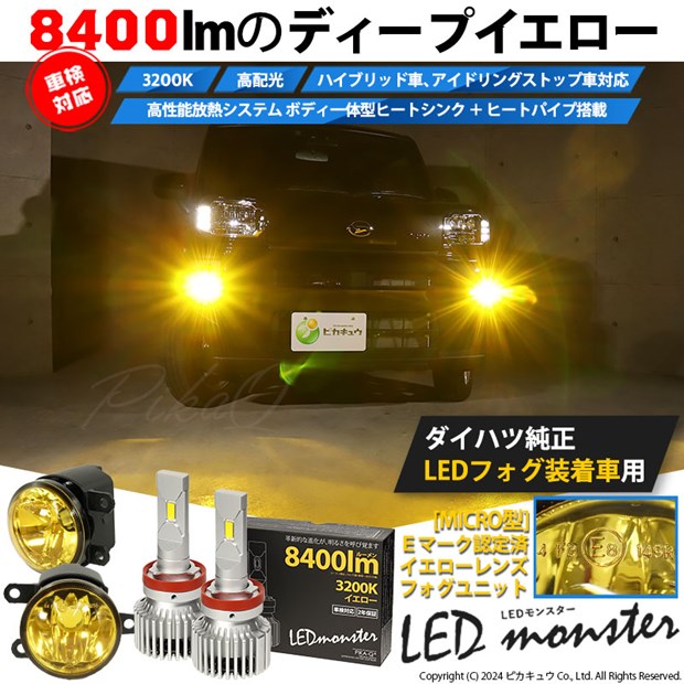 単 H11 led ダイハツ純正 MICRO対応イエローガラスレンズ