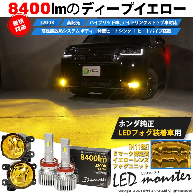 【予約販売 3月下旬入荷予定】単 H11 ホンダ 純正 対応 led イエローガラスレンズ フォグランプキット LED MONSTER L8400 フォグランプユニット 8400lm 黄色 3200K 44-M-5の通販は