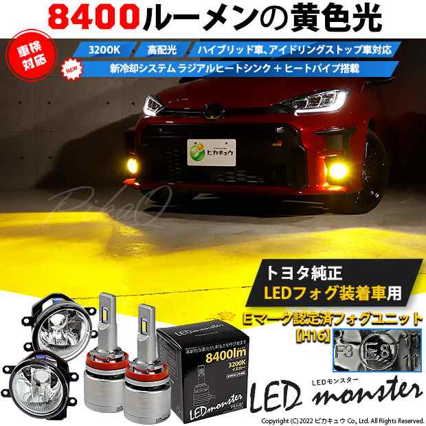 単 H16 led トヨタ車 純正 対応 LED MONSTER L8400 ガラスレンズ フォグランプキット 8400lm イエロー 3200K  36-D-1｜au PAY マーケット