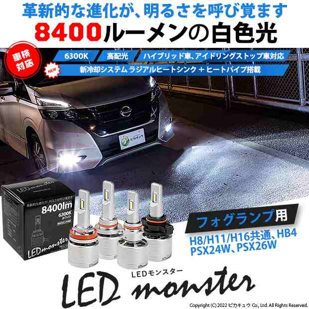 単 LED MONSTER L8400 フォグランプキット 8400lm ホワイト 6300K H8/H11/H16共通 HB4 PSX24W PSX26W の通販は