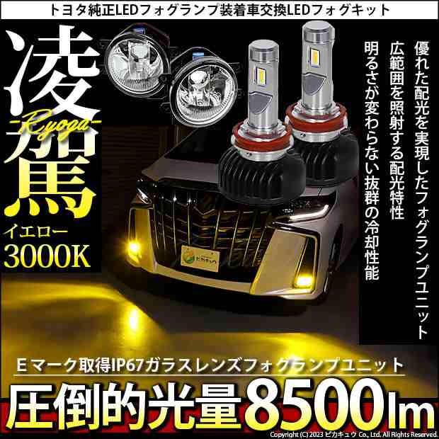 ピカキュウ H16 LED ガラスレンズ フォグランプキット トヨタ 純正