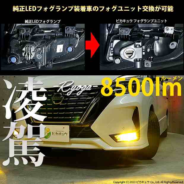 ニッサン セレナハイウェイスター (C27 後期) 対応 H8 LED ガラスレンズ フォグランプキット 凌駕 L8500 8500lm イエロー  黄色 3000K 40-の通販はau PAY マーケット - ピカキュウ【車用LEDバルブ専門店＆サウナ用品】 | au PAY マーケット－通販サイト