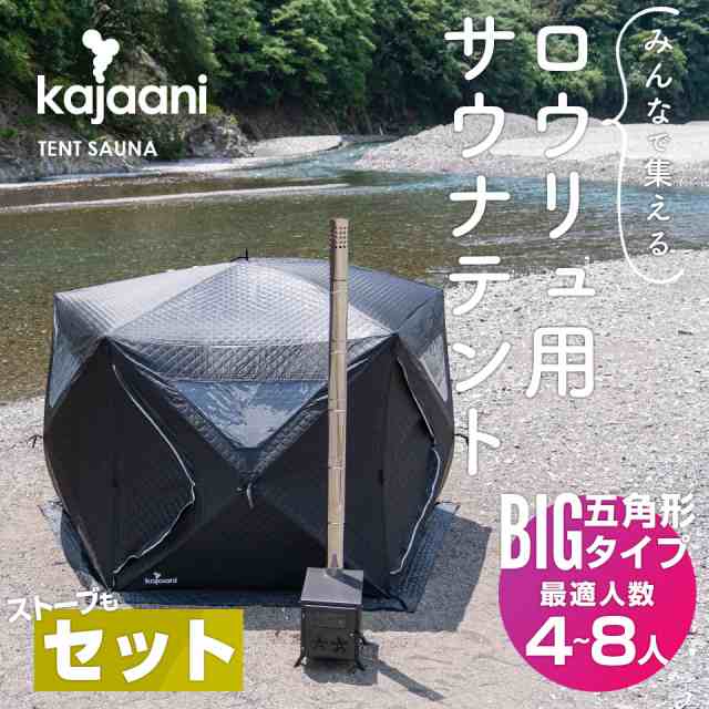 サウナストーン付き】大型 サウナテント ストーブセット テントサウナ