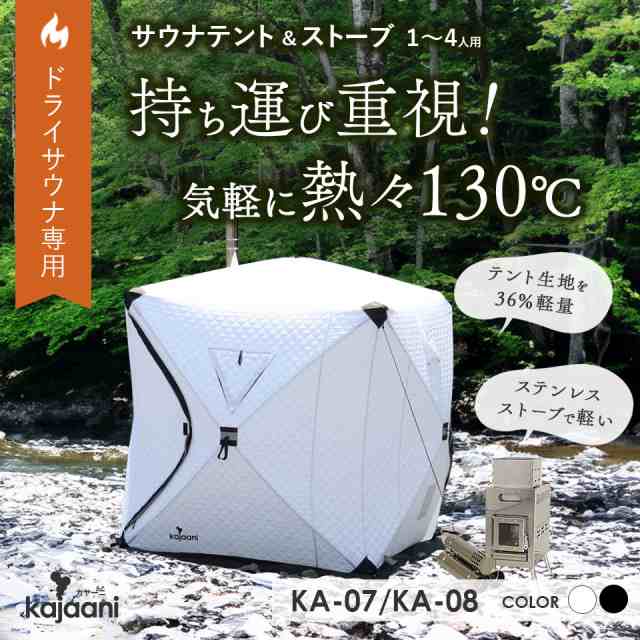 軽量 ドライサウナテント 130度熱々 高温 ステンレスストーブセット コンパクト 1〜4人 kajaani アウトドアキャンプ KA-07/KA-08