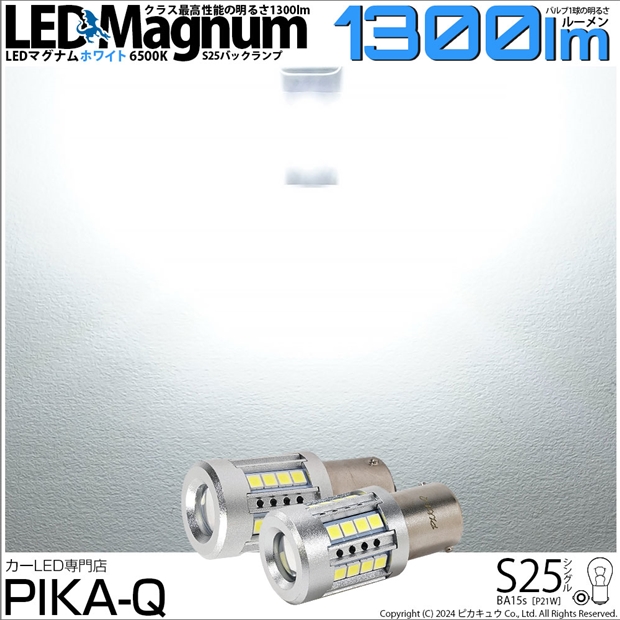 単 S25S BA15s LED バルブ バックランプ マグナム 1300lm ホワイト 2個 6500K 後退灯 11-I-8の通販は 6,732円