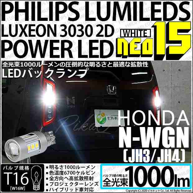 ホンダ N-WGN (JH3/JH4) 対応 LED バックランプ用LEDバルブ T16 NEO15 全光束1000lm ホワイト 6700k 後退灯  2個 41-A-1の通販はau PAY マーケット - ピカキュウ【車用LEDバルブ専門店＆サウナ用品】 | au PAY マーケット－通販サイト