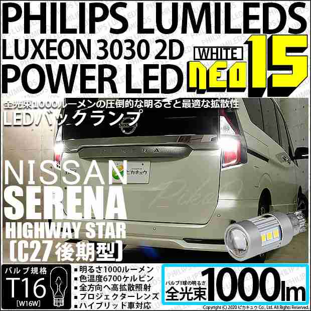 41 A 1 ニッサン セレナ ハイウエイスター C27 後期 対応バックランプ用ledバルブ T16 Neo15 全光束1000lm ホワイト 6700k 後退灯 2個の通販はau Pay マーケット ピカキュウモバイル カーled専門店