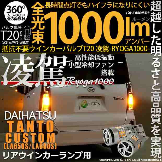 ダイハツ タントカスタム (LA650S/660S) 対応 LED ハイフラ防止 Rウインカーランプ T20S 凌駕-RYOGA1000-  1000lm アンバー 2個 11-J-1｜au PAY マーケット