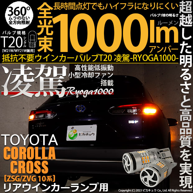 トヨタ カローラクロス (ZSG/ZVG 10系) 対応 LED ハイフラ防止 R