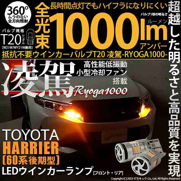 トヨタ ハリアー (60系 後期) 対応 LED ハイフラ防止 FR ウインカーランプ T20S 凌駕-RYOGA1000- 1000lm アンバー  2個 11-J-1｜au PAY マーケット