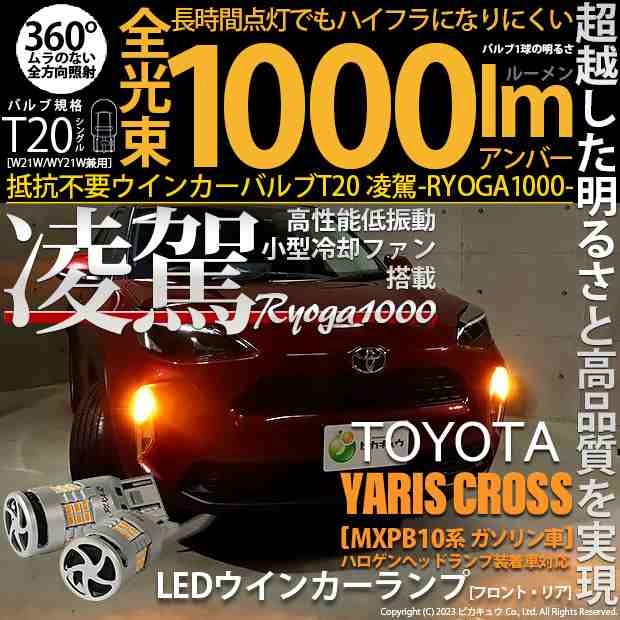 トヨタ ヤリスクロス (MXPB10系 ガソリン車) LED ハイフラ防止 FR ウインカーランプ T20S 凌駕-RYOGA1000- 1000lm  アンバー 2個 11-J-1｜au PAY マーケット