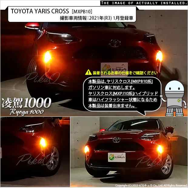 トヨタ ヤリスクロス (MXPB10系 ガソリン車) LED ハイフラ防止 FR ウインカーランプ T20S 凌駕-RYOGA1000- 1000lm  アンバー 2個 11-J-1の通販はau PAY マーケット - ピカキュウ【車用LEDバルブ専門店＆サウナ用品】 | au PAY  マーケット－通販サイト