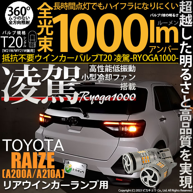 トヨタ ライズ (A200A/A210A) 対応 LED ハイフラ防止 Rウインカーランプ T20S 凌駕-RYOGA1000- 1000lm アンバー 2個 11-J-1