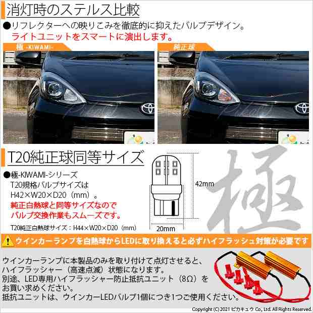 トヨタ アクア GRスポーツ (10系 後期) 対応 LED FR ウインカーランプ T20S 極-KIWAMI- 270lm アンバー 1700K  2個 6-A-3の通販はau PAY マーケット - ピカキュウ【車用LEDバルブ専門店＆サウナ用品】 | au PAY マーケット－通販サイト