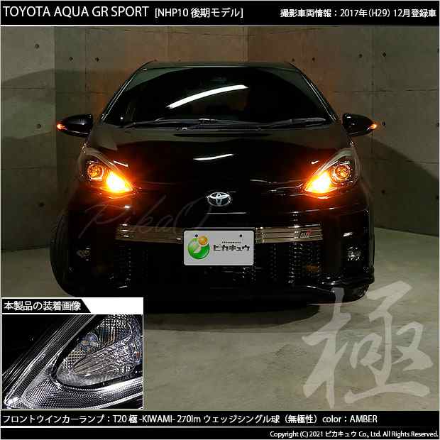 トヨタ アクア GRスポーツ (10系 後期) 対応 LED FR ウインカーランプ T20S 極-KIWAMI- 270lm アンバー 1700K  2個 6-A-3の通販はau PAY マーケット - ピカキュウ【車用LEDバルブ専門店＆サウナ用品】 | au PAY マーケット－通販サイト