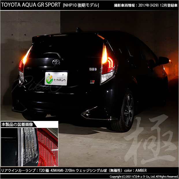 トヨタ アクア GRスポーツ (10系 後期) 対応 LED FR ウインカーランプ