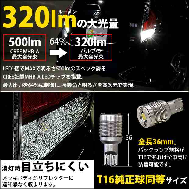 トヨタ アクア GRスポーツ (10系 後期) 対応 LED バックランプ T16 ボルトオン CREE MHB-A搭載 ホワイト 6000K 2個  5-C-3