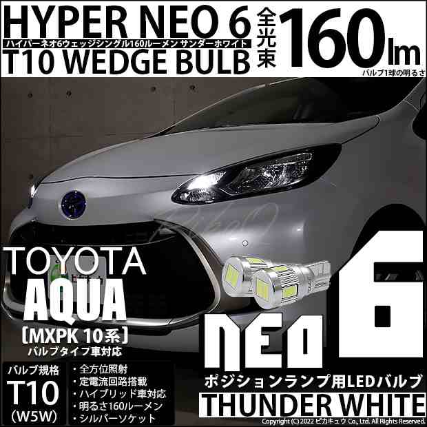 トヨタ アクア (MXPK10系) バルブタイプ車 対応 LED ポジションランプ T10 HYPER NEO 6 160lm サンダーホワイト  6700K 2個 2-C-10｜au PAY マーケット