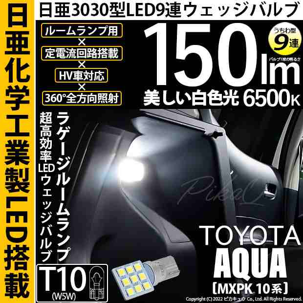 トヨタ アクア (MXPK10系) 対応 LED バルブ ラゲッジルームランプ T10 日亜3030 9連 うちわ型 150lm ホワイト 1個 11- H-23の通販はau PAY マーケット - ピカキュウ【車用LEDバルブ専門店＆サウナ用品】 | au PAY マーケット－通販サイト