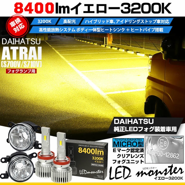 ダイハツ アトレー (S700V/S710V) 対応 H11 led MICRO LED MONSTER