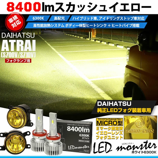 ダイハツ アトレー (S700V/S710V) 対応 H11 led MICRO LED MONSTER