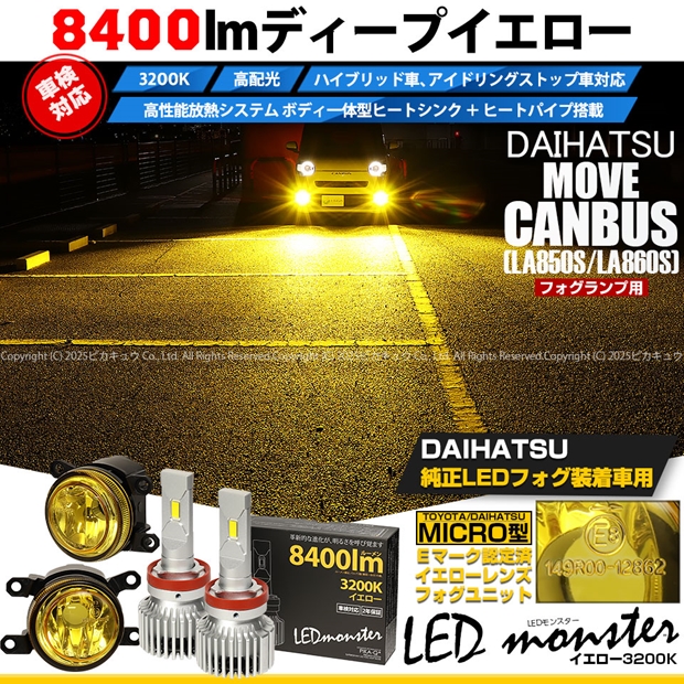ダイハツ ムーヴキャンバス (LA850S/LA860S) 対応 H11 led MICRO LED
