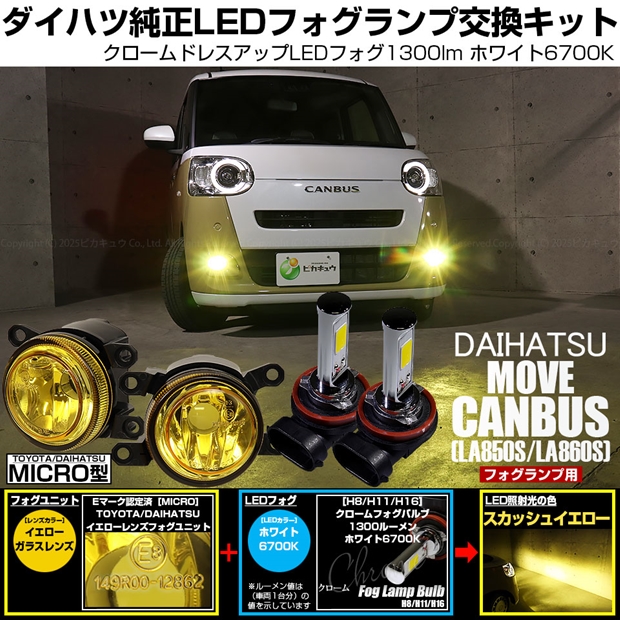 その他 EW ダイハツ ムーヴキャンバス (LA850S/LA860S) 対応 H11 led MICRO