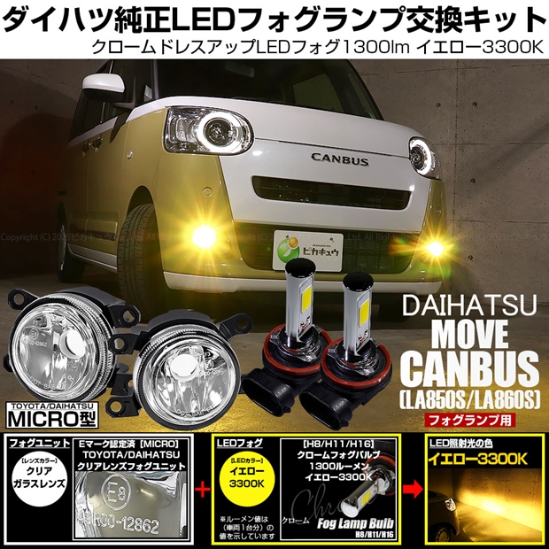 ダイハツ ムーヴキャンバス (LA850S/LA860S) 対応 H11 led MICRO クロームフォグ 1300lm クリアガラスレンズ ユニット フォグランプキット イエロー 44-B-9