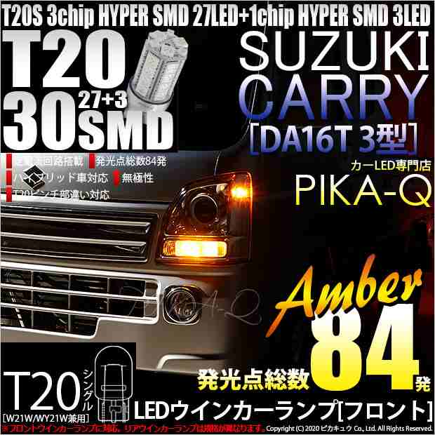 スズキ キャリイ (DA16T 3型) 対応 LED フロントウインカーT20S HYPER SMD30連LED アンバー2球 6-B-3の通販はau  PAY マーケット - ピカキュウ【車用LEDバルブ専門店＆サウナ用品】 | au PAY マーケット－通販サイト