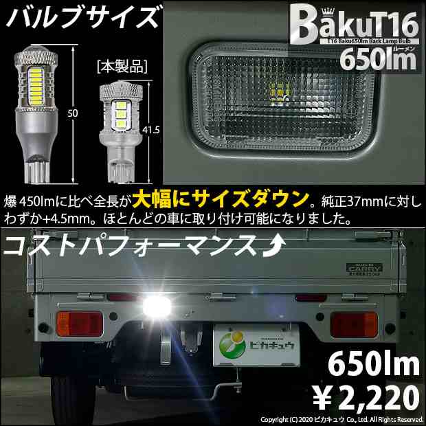 スズキ キャリイ (DA16T 3型) 対応 LED バックランプ T16 爆-BAKU-650lm ホワイト 6600K 1個 11-D-6の通販はau  PAY マーケット - ピカキュウ【車用LEDバルブ専門店＆サウナ用品】 | au PAY マーケット－通販サイト