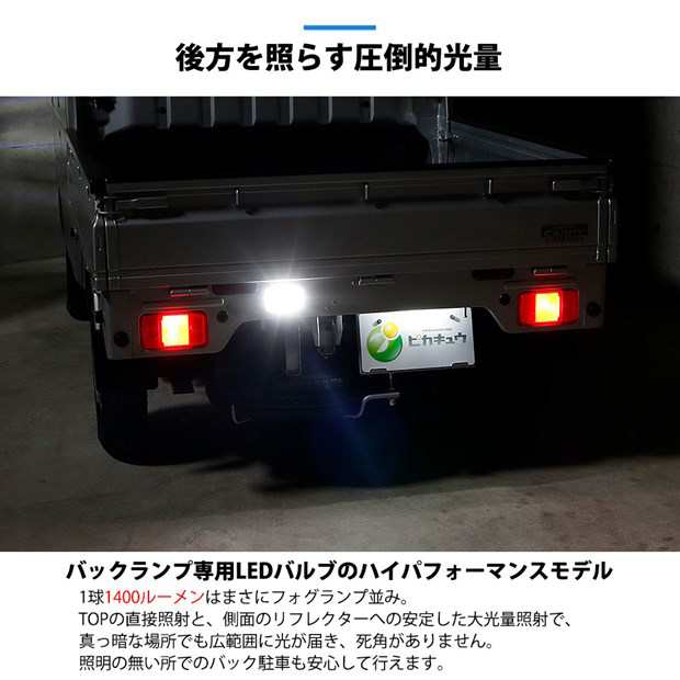 スズキ キャリイ (DA16T 3型) 対応 バックランプ T16 LED monster 1400lm ホワイト 6500K 1個  11-H-2｜au PAY マーケット