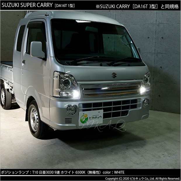 スズキ キャリイ (DA16T 3型) 対応 LED T10 ポジションランプ用LED 9連 200lm ホワイト 日亜3030 6500K LED  ウエッジバルブ 日亜化学工業の通販はau PAY マーケット - ピカキュウ【車用LEDバルブ専門店＆サウナ用品】 | au PAY  マーケット－通販サイト