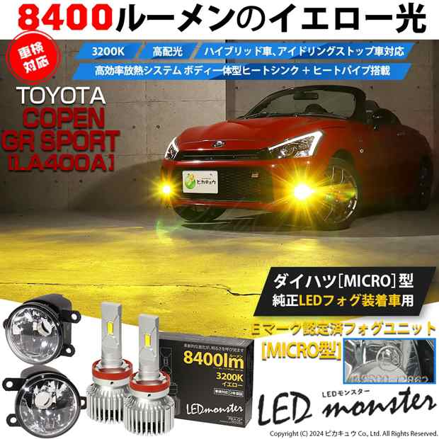 【予約販売 3月下旬入荷予定】トヨタ コペン GRスポーツ (LA400A) 対応 純正 MICRO フォグランプ LED MONSTER L8400 クリアガラスレンズ フォグユニット 8400lm イエロー 霧灯 44-E-6の通販は