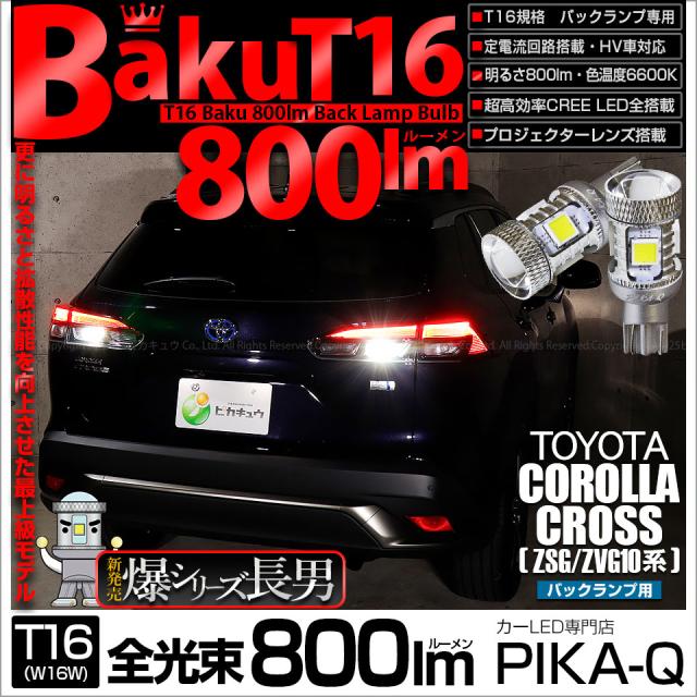 トヨタ カローラクロス (ZSG/ZVG 10系) 対応 LED バックランプ T16 爆-BAKU-800lm ホワイト 6600K 2個 後退灯 5-A-1の通販は 5,771円