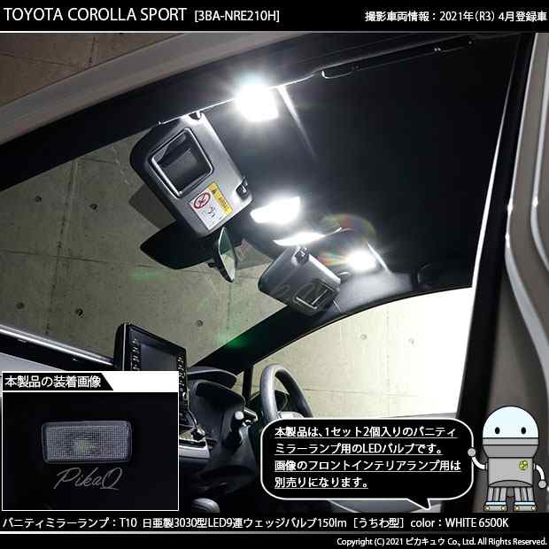 トヨタ カローラスポーツ(NRE/ZWE210系) 対応 LED バニティミラーランプ T10 日亜3030 9連 うちわ型 150lm ホワイト  2個 11-H-22の通販はau PAY マーケット - ピカキュウ【車用LEDバルブ専門店＆サウナ用品】 | au PAY マーケット－通販サイト