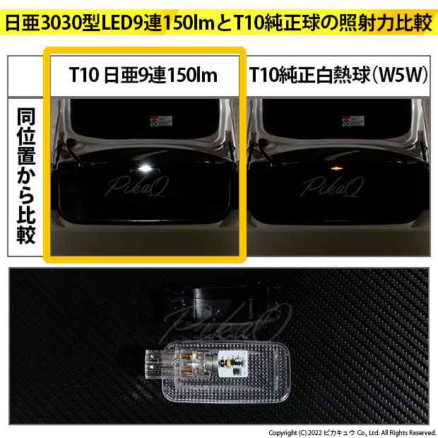 トヨタ クラウン (220系/20系) 対応 LED トランクランプ T10 日亜3030 9連 うちわ型 150lm ホワイト 1個 11-H-23