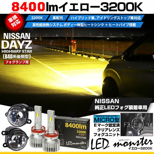 ニッサン デイズHWS (40系後期) MICRO H11 バルブ LED MONSTER L8400 クリアガラスレンズ フォグランプキット 8400lm イエロー 44-E-6
