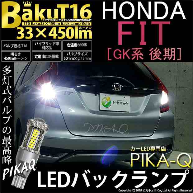 5 A 2 即納 ホンダ フィット Gk系 後期 Gk3 Gk4 対応 T16 爆 Baku 450lm バックランプ用ledバルブ Ledカラー ホワイト 6600k の通販はau Pay マーケット ピカキュウモバイル カーled専門店