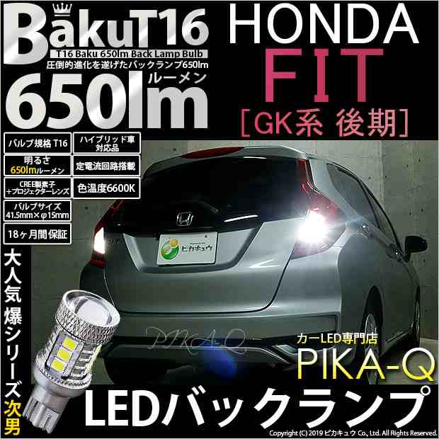 即納 7 B 4 即納 ホンダ フィット Gk系 後期 Gk3 Gk4 対応 T16 爆 Baku 650lm バックランプ用ledバルブ Ledカラー ホワイトの通販はau Pay マーケット ピカキュウモバイル カーled専門店