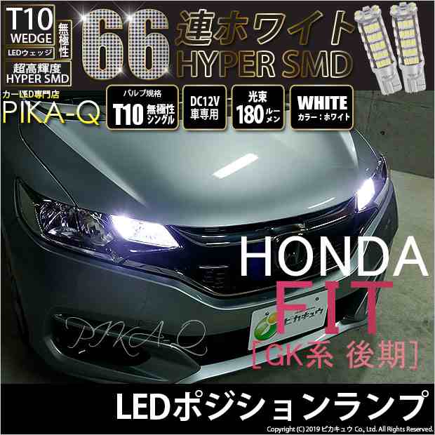 3 A 8 即納 ホンダ フィット Gk系 後期 対応 ポジションランプ用ledバルブ T10 Hyper Smd 66連ledウェッジシングル球 ホワイト 2個の通販はau Pay マーケット ピカキュウモバイル カーled専門店