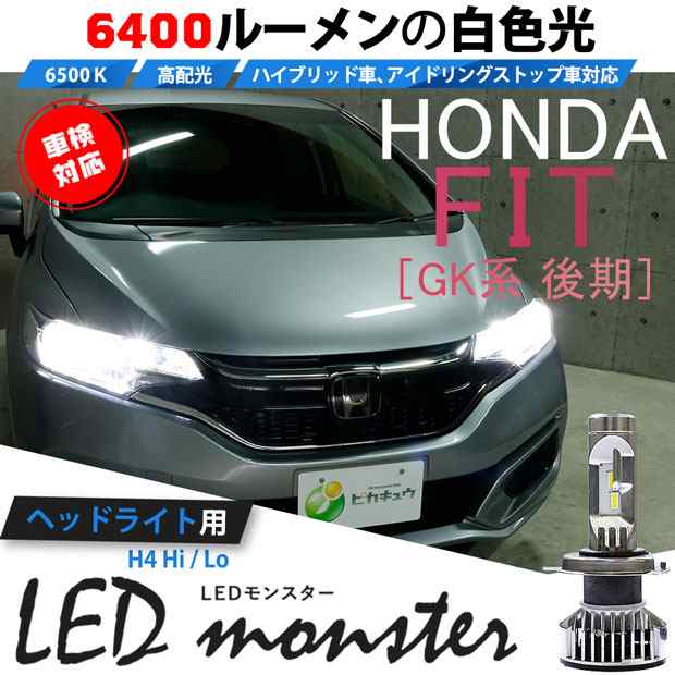 ホンダ フィット (GK3/4/5/6 後期) 対応 LED MONSTER L6400 ヘッドライトキット 6400lm ホワイト 6500K H4  Hi/Lo 38-A-1の通販はau PAY マーケット - ピカキュウ【車用LEDバルブ専門店＆サウナ用品】 | au PAY マーケット－通販サイト