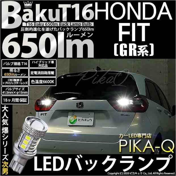 ホンダ フィット (GR系) 対応 LED バックランプ T16 爆-BAKU-650lm ホワイト 6600K 2個 後退灯 7-B-4の通販はau  PAY マーケット - ピカキュウ【車用LEDバルブ専門店＆サウナ用品】 | au PAY マーケット－通販サイト