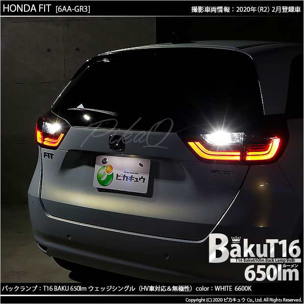 ホンダ フィット (GR系) 対応 LED バックランプ T16 爆-BAKU-650lm ホワイト 6600K 2個 後退灯 7-B-4の通販はau  PAY マーケット - ピカキュウ【車用LEDバルブ専門店＆サウナ用品】 | au PAY マーケット－通販サイト