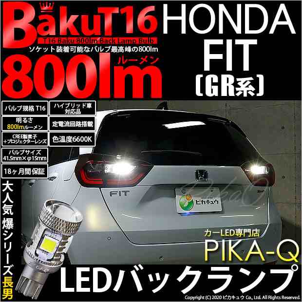 ホンダ フィット (GR系) 対応 LED バックランプ T16 爆-BAKU-800lm ホワイト 6600K 2個 後退灯 5-A-1の通販はau  PAY マーケット - ピカキュウ【車用LEDバルブ専門店＆サウナ用品】 | au PAY マーケット－通販サイト