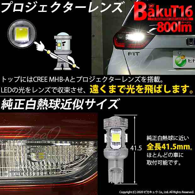 ホンダ フィット (GR系) 対応 LED バックランプ T16 爆-BAKU-800lm ホワイト 6600K 2個 後退灯 5-A-1の通販はau  PAY マーケット - ピカキュウ【車用LEDバルブ専門店＆サウナ用品】 | au PAY マーケット－通販サイト