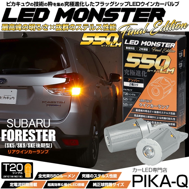 スバル フォレスター (SK5/SK9/SKE 後期) 対応 リアウインカーランプ T20s T20S LED MONSTER 550lm アンバー 2個 5-D-7