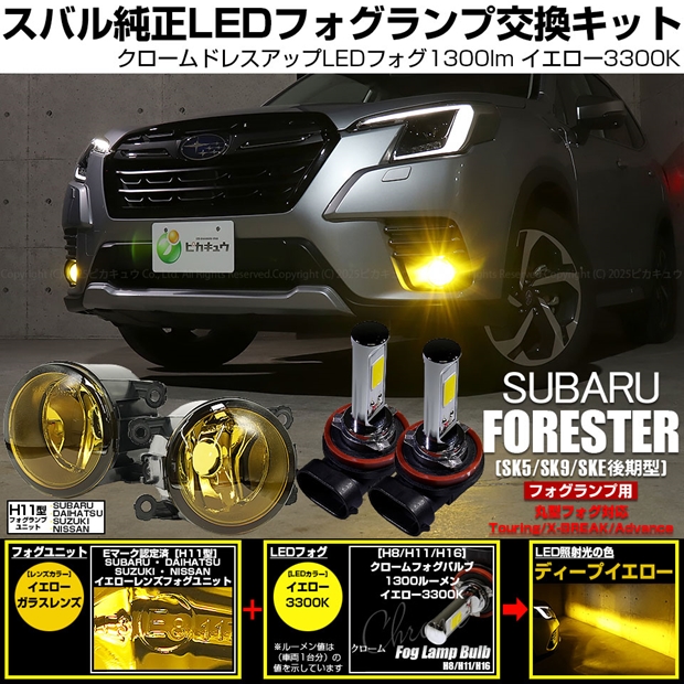 スバル フォレスター (SK5/SK9/SKE 後期) 対応 H11 led MICRO クロームフォグ 1300lm イエローガラスレンズ フォグランプキット イエロー 44-J-6