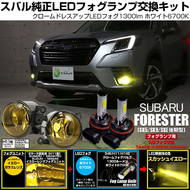 スバル フォレスター (SK5/SK9/SKE 後期) 対応 H11 led MICRO クロームフォグ 1300lm イエローガラスレンズ フォグランプキット ホワイト 44-H-9